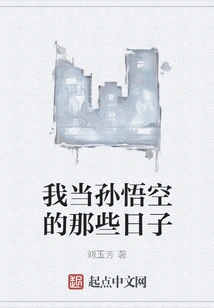 The Days When I Was Sun Wukong