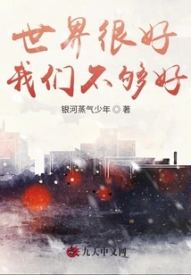 The World is Good, We Are Not Good Enough