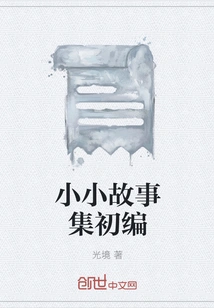 The First Collection of Small Stories