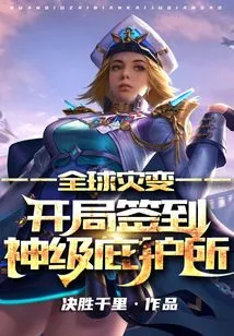 Global Cataclysm: Sign in to the God-level Sanctuary at the Beginning