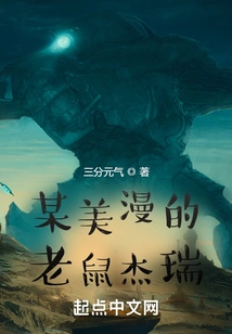 Jerry the Mouse from a Certain American Comic