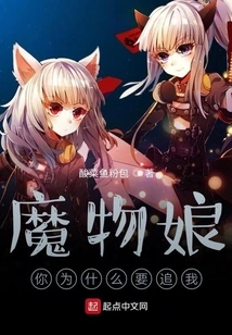 Monster Girl, Why Are You Chasing Me?