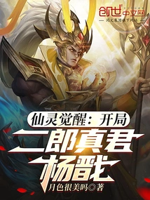 The Awakening of the Immortals: the Beginning of the Game, the Erlang True Lord, Yang Jian!