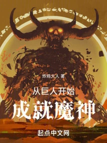 Begin as a Giant and Become a Devil