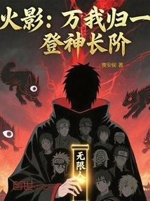 Naruto: All of Us Return to One, Ascend to the Level of God