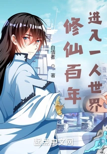 After a Hundred Years of Cultivating Immortality, Entering the World of One Person