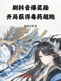 Get Douyin Explosion Rewards and Get Poison Super Run at the Beginning