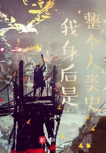 Behind Me is the Entire History of Mankind!