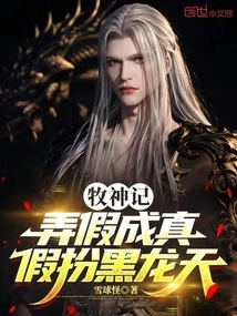 The Goddess of Shepherd: Make the Fake Come True, Pretending to Be the Black Dragon Sky