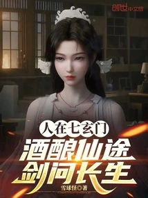 People in Qixuanmen, Wine Brewing, Immortality, Swordsmanship, Immortality