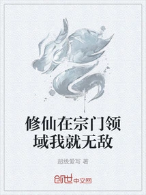 I Am Invincible in the Realm of Cultivating Immortals Within the Sect