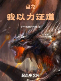 Panlong: I Prove the Tao with My Strength