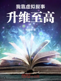 I Rely on Virtual Narrative to Reach the Highest Level