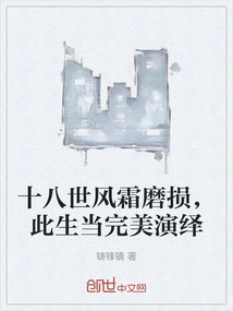 Eighteen Generations of Wind and Frost, Wear and Tear, This Life Should Be a Perfect Performance