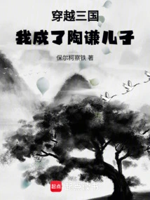 Traveling Through the Three Kingdoms: I Became Tao Qian's Son