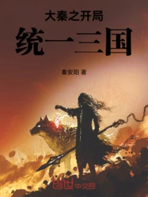 The Beginning of the Qin Dynasty Unified the Three Kingdoms