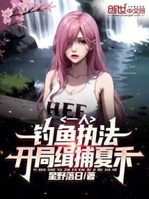 One Person: Undercover Fishing, Start Arresting Xia He!