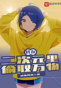 I Steal Everything in the Second Dimension