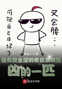 Without a Safe House, I Am the Most Ferocious in the Game