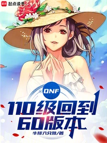 Dnf: Level 110 Returns to Version 60