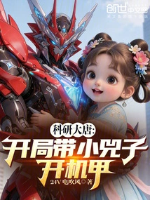 Scientific Research Datang: Bring Xiao Sizi to Start the Mecha at the Beginning