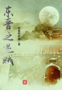 The Rebels of the Eastern Jin Dynasty