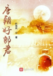 A Good Man in the Tang Dynasty