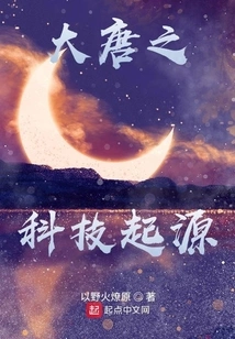 The Origin of Science and Technology in the Tang Dynasty