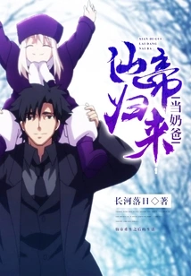 The Immortal Emperor Returns to Be a Baby Daddy