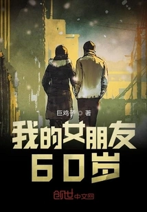 My Girlfriend is 60 Years Old