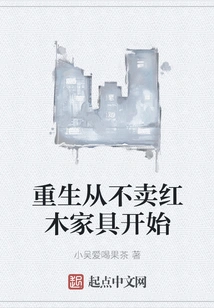 Rebirth Starts from Not Selling Mahogany Furniture