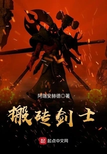 Brick-moving Swordsman