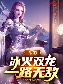 Douluo: Two Dragons of Ice and Fire, Invincible All the Way