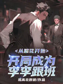 Start with Flowers and Become Li Li's Follower at the Beginning