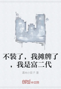 Stop Pretending, I'm Showing Off My Cards, I'm the Rich Second Generation