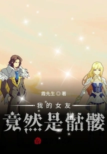 My Girlfriend Turns Out to Be a Skeleton