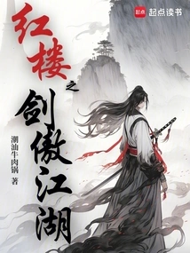 The Sword of the Red Mansion is Proud of the World