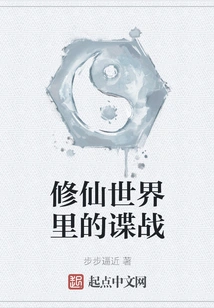 Spy War in the World of Cultivating Immortals