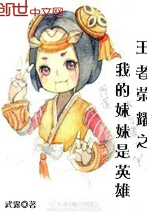 King of Glory: My Sister is a Hero