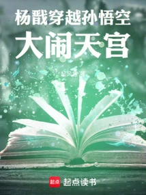 Yang Jian Traveled Through Sun Wukong and Caused Havoc in the Heavenly Palace