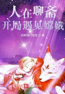 People Are in Liaozhai, and Meet Chang'e at the Beginning