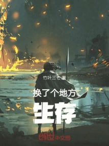 Changed Place, Survived