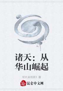 The Heavens: Rising from Mount Hua