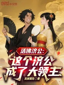 Living Buddha Jigong: This Jigong Became a Great Lord