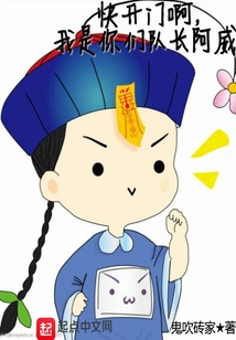 Open the Door Quickly, I Am Your Captain Ah Wei!