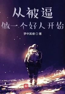 Start by Being Forced to Be a Good Person