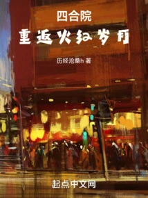 Siheyuan, Return to the Prosperous Days