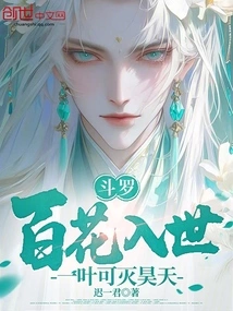 Douluo: Hundreds of Flowers Enter the World, and One Leaf Can Destroy Haotian