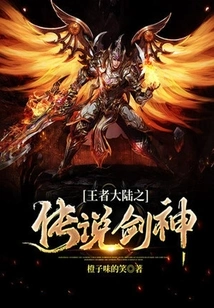 The Legend of Sword God in the Continent of Kings