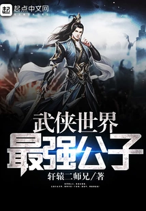 The Strongest Young Master in the Martial Arts World